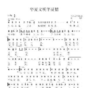 华夏文明华夏情_歌谱投稿_词曲:李富胜姜人文 田杨