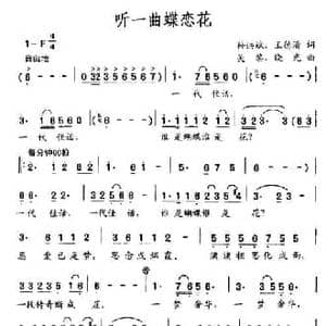听一曲蝶恋花_民歌简谱_词曲:孙宏斌 王德清 关黎 晓光