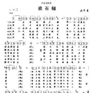摘石榴_民歌简谱
