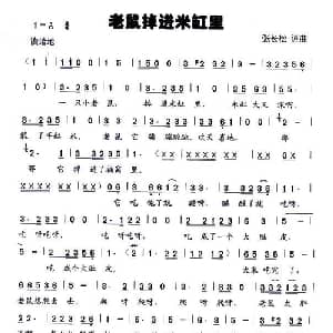 老鼠掉进米缸里_儿歌乐谱_词曲:张长松 张长松