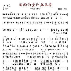 闽南的童谣真正港_歌谱投稿_词曲:何天 何天