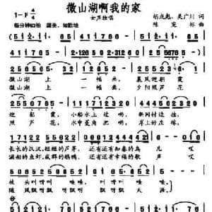 微山湖啊我的家_民歌简谱_词曲:胡成彪 吴广川 陈宪标