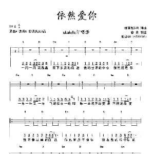 依然爱你 吉他谱 王力宏
