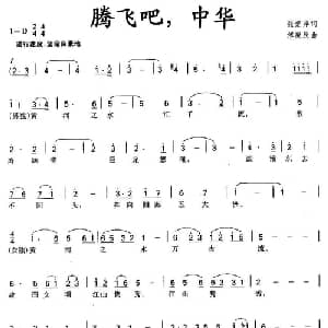 腾飞吧,中华_合唱歌谱_词曲:张爱萍 傅庚辰