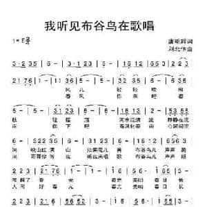 我听见布谷鸟在歌唱_民歌简谱_词曲:唐明辉 刘北休
