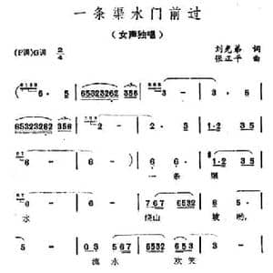 一条渠水门前过_民歌简谱_词曲:刘光弟 张正平