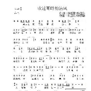 吹过耳畔的清风_歌谱投稿_词曲:韩黎勤/陈卫东 陈卫东/韩黎勤