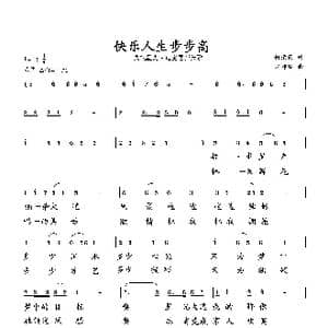 快乐人生步步高_歌曲简谱_词曲:何荣国 向邦瑜
