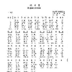 秋日里В дни осени_歌曲简谱_词曲:米.伊萨柯夫斯基 尤.列 维 京