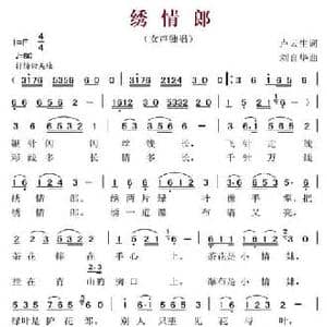 绣情郎_民歌简谱_词曲:卢云生 刘自华