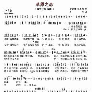 草原之恋_歌曲简谱_词曲:李金德 蔡喜利 李青