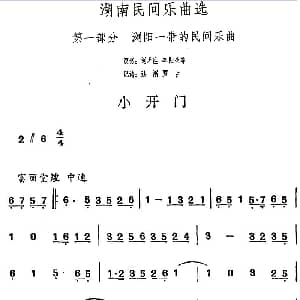 小开门 湖南民间乐曲选 洪滔 贾古记谱