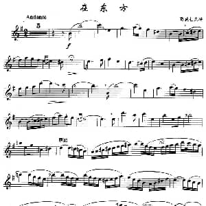 萨克斯谱 | 在东方 路威杜夫特作曲版 路威杜夫特