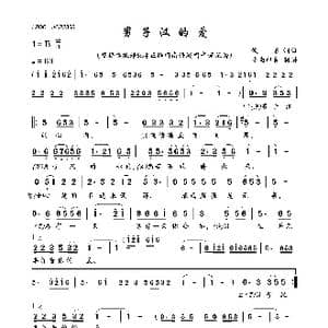 男子汉的爱_歌曲简谱_词曲:佚名 佚名