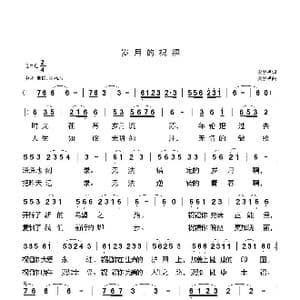 岁月的祝福_歌曲简谱_词曲:安崇祺 安崇祺