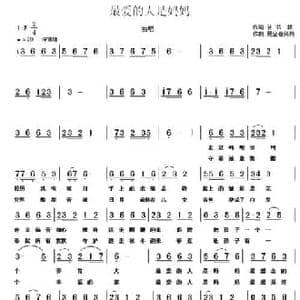 最爱的人是妈妈_民歌简谱_词曲:孙书林 贾金喜 笑梅