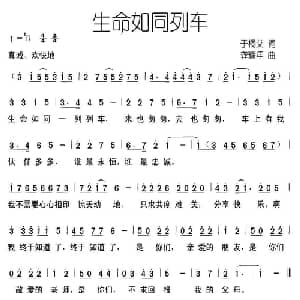 生命如同列车_儿歌乐谱_词曲:于桐艾 龚耀年