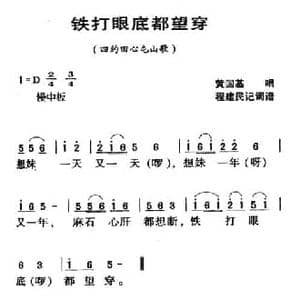 河源民歌_铁打眼底都望穿_民歌简谱