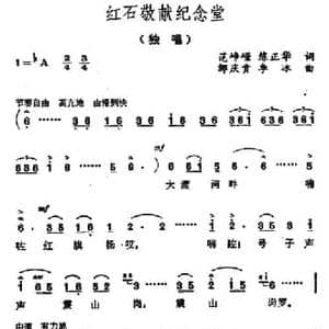 红石敬献纪念堂_民歌简谱_词曲:范峥嵘 练正华 邹庆贵 李冰