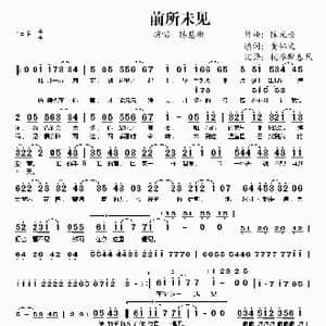 前所未见_歌谱投稿_词曲:黄伟文 陈光荣