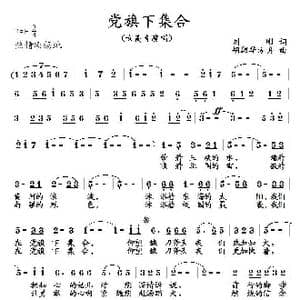 党旗下集合_歌曲简谱_词曲:刘刚 胡润华 方舟