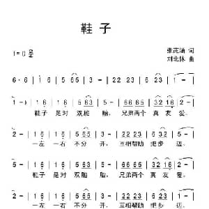 鞋子_通俗唱法乐谱_词曲:张茈涵 刘北休