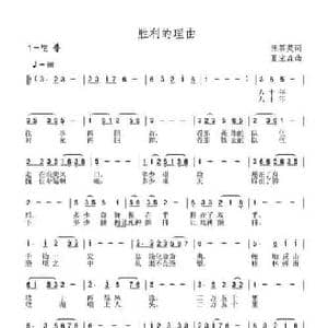 胜利的理由_民歌简谱_词曲:汪茶英 夏宝森