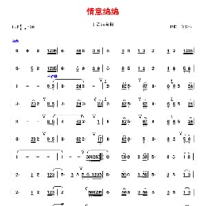 笛子谱 | 情意绵绵 丁笛 郑文萍