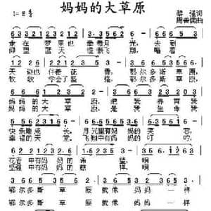 妈妈的大草原_民歌简谱_词曲:黎强 周善儒
