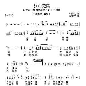 江山无限_通俗唱法乐谱_词曲:邹静之 赵季平