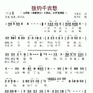 独钓千古愁_歌谱投稿_词曲:贺东久 史志有
