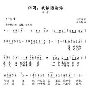 祖国,我依恋着你_民歌简谱_词曲:刘培汉 石玉泉