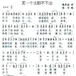 买一个太阳不下山_民歌简谱_词曲:樊孝斌 颂今