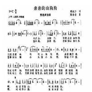亲亲的山沟沟_民歌简谱_词曲:雍晓升 陈涤非