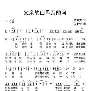 父亲的山母亲的河_民歌简谱_词曲:付顺生 刘北休