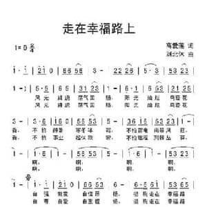 走在幸福路上_民歌简谱_词曲:高爱莲 刘北休