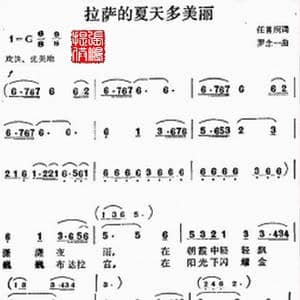 拉萨的夏天多美丽_歌谱投稿_词曲:任善炯 罗念一
