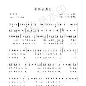 我要去旅行_歌谱投稿_词曲:许嘉懿/许顺强 许嘉懿/许顺强