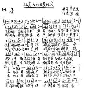 你是我的天长地久_歌谱投稿_词曲:萧思林 熊顺