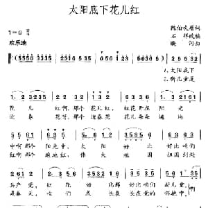 太阳底下花儿红_儿歌乐谱_词曲:陈伯吹原词 石祥改编 晓河