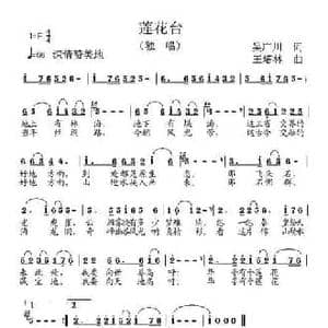 莲花台_民歌简谱_词曲:吴广川 王培林