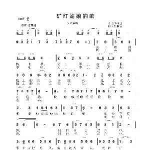 矿灯姑娘的歌_歌谱投稿_词曲:李晶华 李晶华