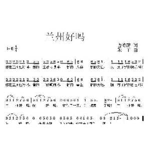 兰州好吗_歌曲简谱_词曲:占修萍 禾丫