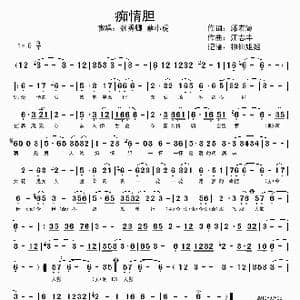痴情胆_歌谱投稿_词曲:邱宏瀛 江志丰