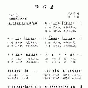学书法_儿歌乐谱_词曲:严惠萍 姜育