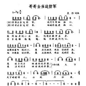 哥哥去当国防军_民歌简谱_词曲:吴彤 吴彤