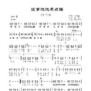 没事洗洗早点睡_歌谱投稿_词曲:刘新圈 石炎