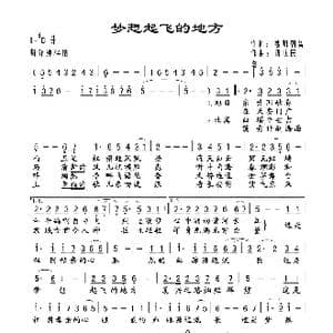 梦想起飞的地方_歌曲简谱_词曲:熙明朝鲁 段庆民