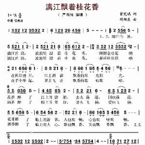 漓江飘着桂花香_歌谱投稿_词曲:曾宪瑞 胡旭东