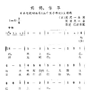 妈妈,你早 日本 _外国歌谱_词曲: 薛范 译配